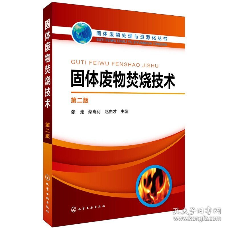 6册固体废物焚烧技术+处理与处置+处理与资源化+城市有机生活垃圾处理应用+城市固体废弃物能源化利用+城市餐厨垃圾处理与资源化书