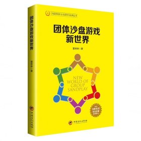 【正版现货】团体沙盘游戏新世界 董琳琳 心理学入门基础书籍 沙盘游戏本土化研究与应用 心理治疗师实践手册 中国石化出版社