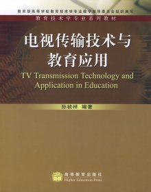 电视传输技术与教育应用