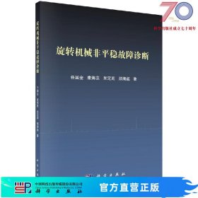 [按需印刷]旋转机械非平稳故障诊断/任国全科学出版社