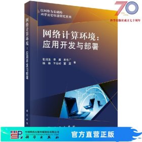 [按需印刷]网络计算环境：网格应用开发与部署/张瑞生科学出版社