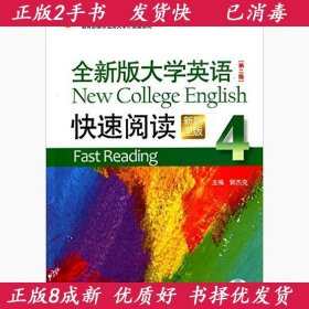 全新版大学英语（第二版）快速阅读4（新题型）附光盘