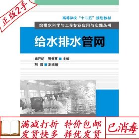 高等学校“十二五”规划教材·给排水科学与工程专业应用与实践丛书：给水排水管网