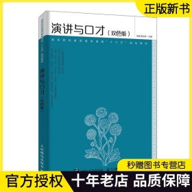 【正版教材】演讲与口才（双色版） 张晶 蒋红梅 9787115524270 人民邮电出版社