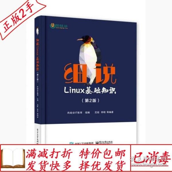 旧书正版细说Linux基础知识第二2版尚硅谷IT教育著电子工业出版社