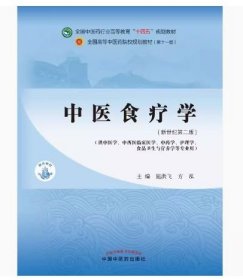 中医食疗学——全国中医药行业高等教育“十四五”规划教材