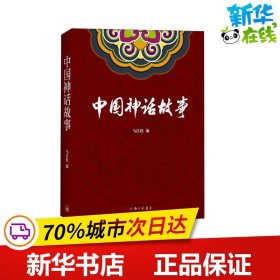 中国神话故事 马昌仪 编 儿童文学文学 新华书店正版图书籍 上海三联文化传播有限公司