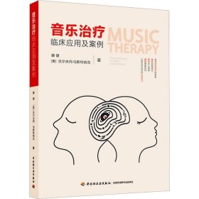 音乐治疗临床应用和案例 滕健 (奥) 生活 医学综合 音乐（新） 新华书店正版图书籍中国轻工业出版社