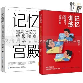 宁梓亦2册 记忆训练 刻意练习让你过目不忘+记忆宫殿 提高记忆的终极秘密 记忆力训练法短期提分学习效率书掌握记忆法底层逻辑书籍