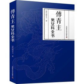 傅青主男女科全书 [清]傅青主 生活 中医各科 中医 新华书店正版图书籍中国科学技术出版社