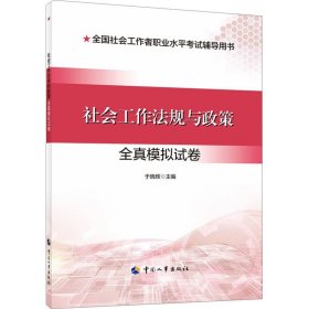 社会工作法规与政策全真模拟试卷 于晓辉 编 执业考试其它经管、励志 新华书店正版图书籍 中国人事出版社