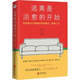 逃离是治愈的开始：如何跳出不健康的家庭模式，重建人生 [美]雪莉·坎贝尔/著  北京联合出版社 心理学 新华正版书籍