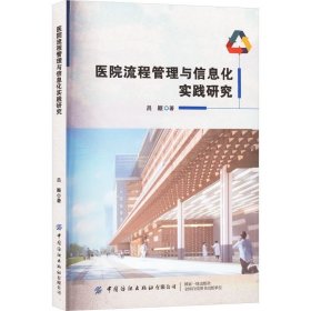 医院流程管理与信息化实践研究 吕颖 著 生活 医学综合 医学其它 新华书店正版图书籍中国纺织出版社有限公司