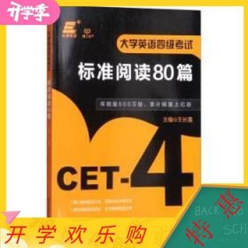 大学英语四级考试标准阅读80篇