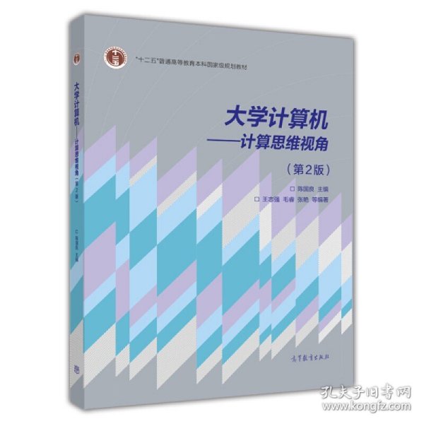 大学计算机：计算思维视角（第2版）/教育部大学计算机课程改革项目规划教材