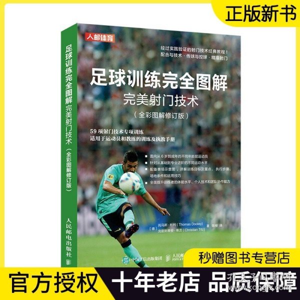 足球训练完全图解完美射门技术 全彩图解修订版