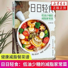 日日轻食：低油少糖的减脂家常菜 沙小囡著 中国轻工业出版社 新华正版