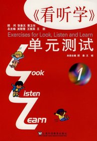 二手《看听学》单元测试1顾泰王桢上海外语教育出版社