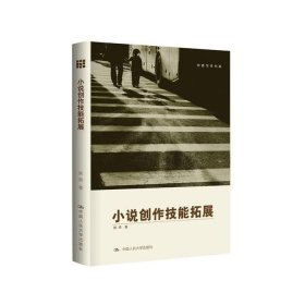 二手正版小说创作技能拓展 陈鸣 9787300224244 中国人民大学出版