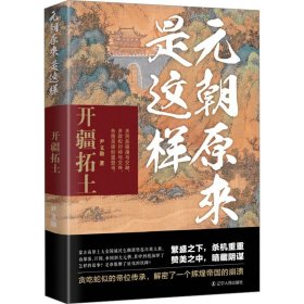 元朝原来是这样 开疆拓土 尹文勋 著 宋辽金元史社科 新华书店正版图书籍 辽宁人民出版社