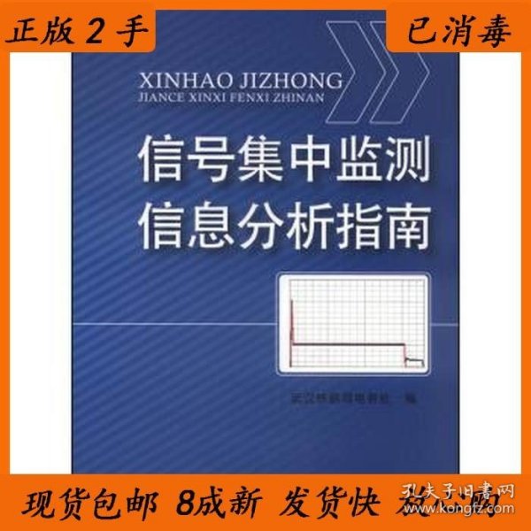 信号集中监测信息分析指南