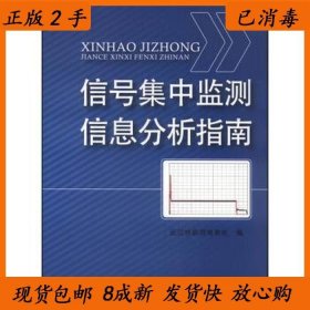 信号集中监测信息分析指南