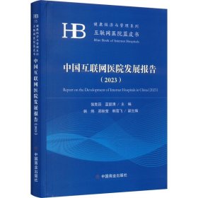 中国互联网医院发展报告(2023) 侯胜田 蓝 生活 医学综合 各部门经济 新华书店正版图书籍中国商业出版社