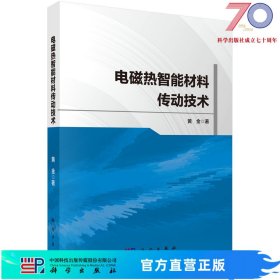 电磁热智能材料传动技术科学出版社