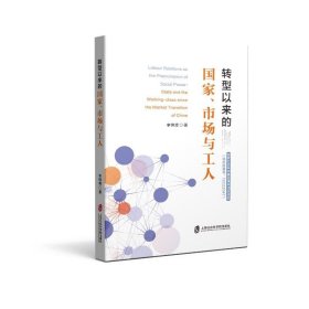 转型以来的国家、市场与工人