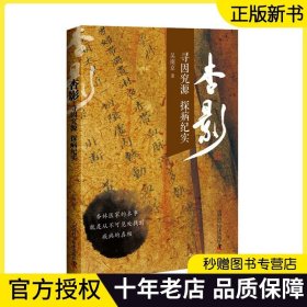 【正版现货】杏影 寻因究源 探病纪实 吴南京 杏林医家的本事 就是从不可见处找到疾病的真相 中医药文化 中医药知识 诊断治疗书籍