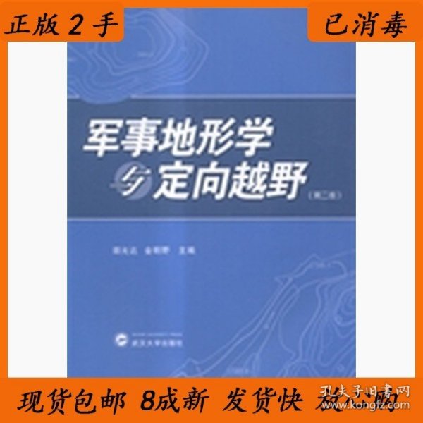 正版二手军事地形学与定向越野胡允达9787307149083武汉大学出版