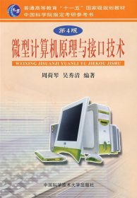 二手微型计算机原理与接口技术第四4版周荷琴吴秀清中国科学技术