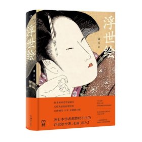 浮世绘（中国浮世绘研究权威潘力经典作品，全新修订版。、深入，令日本学者叹为观止！豆瓣8.8高分）【浦睿文化出品】