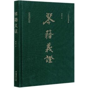 琴籍义证(二十世纪琴学萃编)(精) 杨元铮 著 文化艺术出版社 音乐理论 音乐（新）