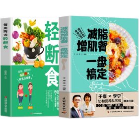 正版全2册 减脂增肌餐一盘搞定+每周两天轻断食 有效瘦身攻略 运动健身减脂餐菜谱饮食手册 轻断食减肥计划降体脂健美塑形训练书籍