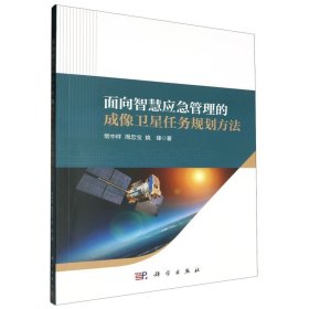 面向智慧应急管理的成像卫星任务规划方法