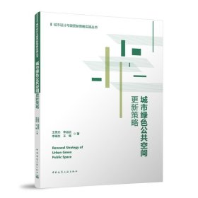 城市绿色公共空间更新策略 王思元 中国建筑工业出版社 建筑科学 绿色公共空间新的方法和策略 新华正版书籍