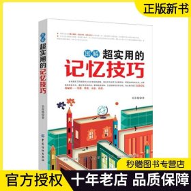 图解超实用的记忆技巧 记忆力训练教程 世界记忆大师吴帝德力作 数字编码思维导图宫殿记忆法提高学生记忆力的书