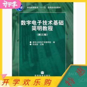 数字电子技术基础简明教程（第三版）