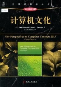 二手计算机文化原书第十五15版帕森斯机械工业出版社978711146540