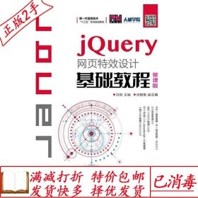 旧书正版jQuery网页特效设计基础教程刘刚人民邮电出版社97871154