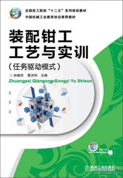 全国技工院校“十二五”系列规划教材：装配钳工工艺与实训（任务驱动模式）