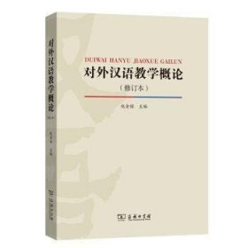 二手对外汉语教学概论修订本赵金铭商务印书馆9787100166195