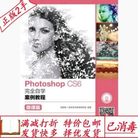 旧书正版PhotoshopCS6完全自学案例教程微课版互联网+数字艺术教