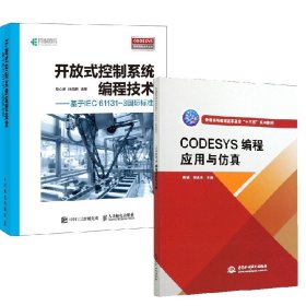 【全2册】CODESYS编程应用与仿真普通高等教育高职高专十三五系列教材+开放式控制系统编程技术 基于IEC 61131-3国际标准软件开发