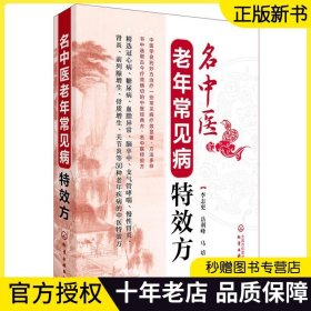 名中医老年常见病特效方 中医老年常见病特效方 全国名中医诊治各种老年病名方验方 老年常见病的名医临床验方临床疗效 病理学书籍