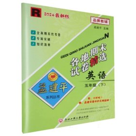 2016年孟建平系列丛书：各地期末试卷精选：英语（五年级下 R）