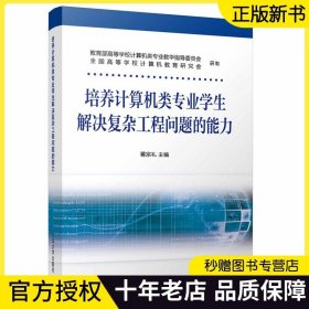 【官方正版】 培养计算机类专业学生解决复杂工程问题的能力 蒋宗礼 培养计算机类专业学生解决复杂工程问题的能力 清华大学出版社