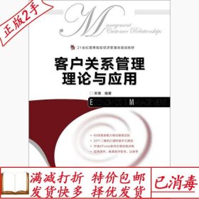 旧书正版客户关系管理理论与应用栾港人民邮电出版社978711539343