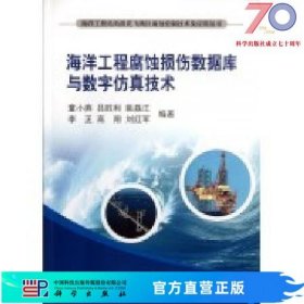 [按需印刷]海洋工程腐蚀损伤数据库与数字仿真技术科学出版社